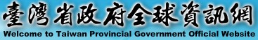 台灣省政府（此項連結開啟新視窗）