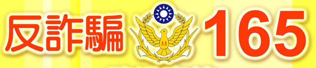 165反詐騙