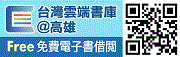 台灣雲端書庫