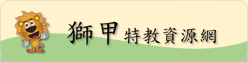 獅甲特教資源網