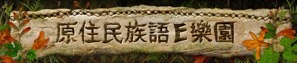 原住民族語E樂園