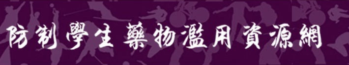 教育部防制藥物濫用資源網