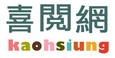 喜閱網