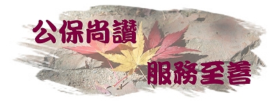公保