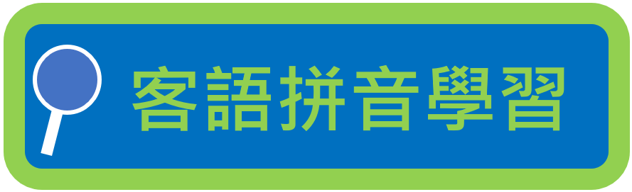 客語拼音學習網