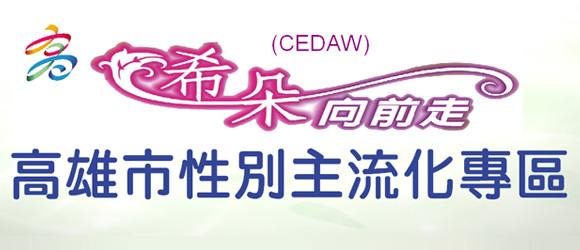 性別主流化專區
