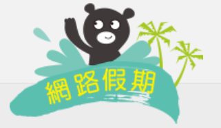網路假期
