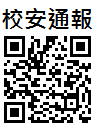 校安通報資訊網