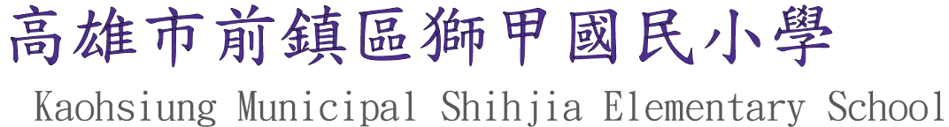 高雄市前鎮區獅甲國民小學首頁